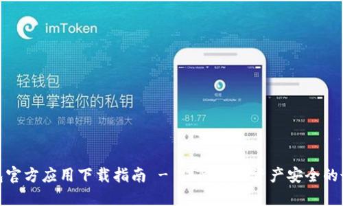 : TP钱包官方应用下载指南 - 保障数字资产安全的最佳选择