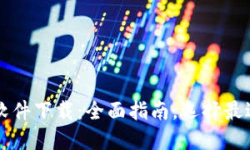 虚拟币钱包软件下载：全面指南，选择最适合你的钱包