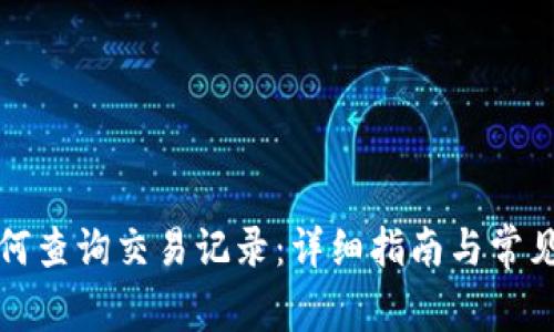 TP钱包如何查询交易记录：详细指南与常见问题解答
