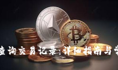 TP钱包如何查询交易记录：详细指南与常见问题解答