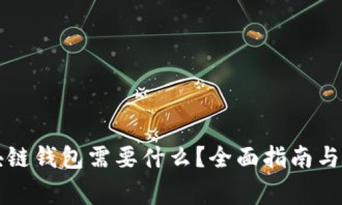 注册区块链钱包需要什么？全面指南与注意事项