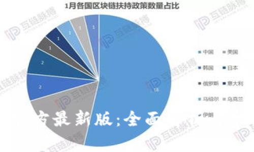TP钱包官方最新版：全面解析与功能介绍