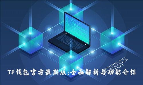 TP钱包官方最新版：全面解析与功能介绍