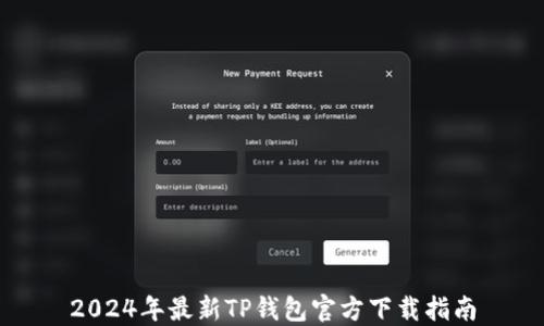 
2024年最新TP钱包官方下载指南