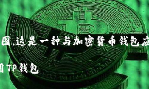 对于您提供的与“tp钱包”相关的搜索意图，这是一种与加密货币钱包应用相关的请求。以下是且及相关关键词：

TP钱包官方网下载：如何安全获取和使用TP钱包