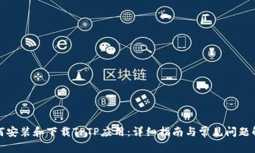 如何安装和下载TPTP应用：详细指南与常见问题解答
