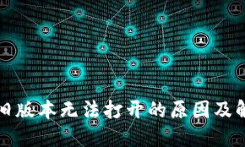 TP钱包旧版本无法打开的原因及解决方案
