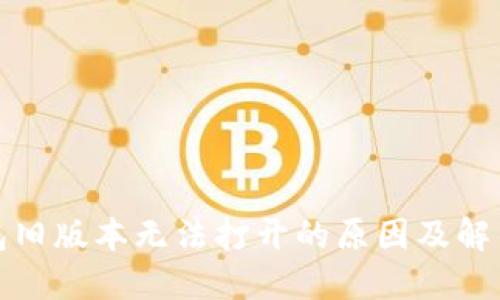 TP钱包旧版本无法打开的原因及解决方案