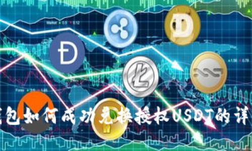 : TP钱包如何成功兑换授权USDT的详细指南