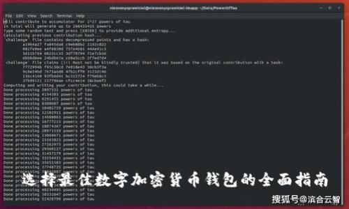 选择最佳数字加密货币钱包的全面指南