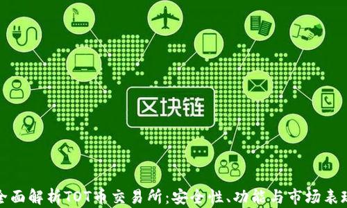 
全面解析TOT币交易所：安全性、功能与市场表现