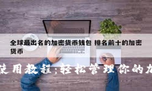 TP钱包使用教程：轻松管理你的加密资产