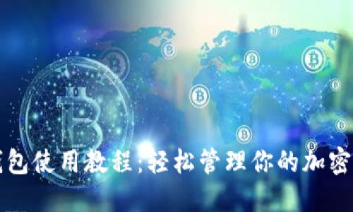 TP钱包使用教程：轻松管理你的加密资产