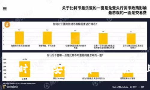   TP钱包的用途及其优势详解 / 
 guanjianci TP钱包, 加密货币, 钱包用途, 区块链技术 /guanjianci 

一、什么是TP钱包
TP钱包是一种数字资产管理工具，旨在为用户提供安全、便捷的加密货币存储、交易和管理服务。随着区块链技术的迅猛发展，越来越多的用户开始接触和使用数字货币，TP钱包应运而生，成为了用户进行数字资产管理的重要工具。
TP钱包的主要功能包括数字货币的存储、转账、交易等。它不仅支持多种主流加密货币，如比特币、以太坊、Ripple等，还具备去中心化交易的特点，使得用户可以在无需第三方干预的情况下进行交易。这种形式极大增强了用户数据和资产的安全性。

二、TP钱包的主要用途
TP钱包的主要用途包括但不限于以下几个方面：
h41. 数字资产存储/h4
首先，TP钱包的最基本用途是存储数字资产。用户可以将其购买的各种加密货币安全地存放在TP钱包中，避免因交易所的黑客攻击、破产等情况而导致的资产损失。TP钱包采用了冷热分离存储技术，即部分资产在线存储，部分资产离线存储，从而提高安全性。

h42. 资产管理/h4
TP钱包为用户提供了一站式资产管理服务。用户可以直观地查看自己持有的各种加密货币，并实时更新其市值。这种资产管理功能使得用户能够更好地进行投资决策，合理配置资产。

h43. 交易与转账/h4
TP钱包支持用户之间的跨链转账和交易，便捷的用户体验使得交易变得更加高效。用户只需在TP钱包中输入接收方的地址和金额，便可一键发起转账。与此同时，TP钱包的交易手续费相对较低，用户可以节省交易成本。

h44. 去中心化交易所/h4
TP钱包允许用户直接在钱包内进行去中心化交易（DEX），这意味着用户可以直接与其他用户进行资产交换，无需依赖中心化交易平台。这种方式大大增强了交易的隐私性和安全性。

h45. 参与区块链项目/h4
很多区块链项目需要用户持有一定数量的加密货币才能参与。而TP钱包则使得用户能够方便地参与这些项目，以获取潜在的收益。这包括参与ICO、Staking等活动。

三、TP钱包的安全性
安全性是任何数字资产管理工具的重中之重。TP钱包在这方面采取了多种措施以保障用户的资产安全。
h41. 私钥管理/h4
TP钱包采用了私钥分散存储的技术，即用户的私钥不会集中存放在服务器上，而是存在用户本地设备中。这样一来，即使TP钱包的服务器遭到攻击，用户的资产也不受威胁。

h42. 多重签名技术/h4
TP钱包支持多重签名技术，用户可以设置多重授权，以确保不法分子不能简单地进行资产转移。这种技术在企业级用户中尤为流行，保障了交易的高安全性。

h43. 双重身份验证/h4
用户在登录TP钱包时，可以启用双重身份验证功能。即便是黑客获取了用户的密码，也无法轻易登录账户，保护用户资产不被盗取。

四、TP钱包的用户体验
TP钱包在用户体验方面也做了很多，以满足不同用户的需求。无论是初学者还是经验丰富的交易员，TP钱包都能提供友好的操作界面和简单的使用流程。
h41. 操作简便/h4
TP钱包的界面设计直观明了，用户只需简单点击几下即可完成大部分操作，不需要复杂的学习。无论是线上转账还是查看余额，都十分便捷。

h42. 多语言支持/h4
TP钱包支持多种语言，不同地区的用户均可使用自己的母语操作，这降低了语言障碍，提高了用户的使用体验。

h43. 客户支持/h4
TP钱包提供24小时客户支持，用户在使用过程中遇到的任何问题都可以及时获取帮助。此外，TP钱包还定期更新帮助文档，提供更便捷的自助服务。

五、TP钱包可能的缺点
尽管TP钱包有诸多优势，但也并非没有缺点。用户在使用之前应了解这些可能的风险。
h41. 技术风险/h4
数字钱包的安全性大部分取决于其程序代码的安全性。一旦存在漏洞，可能导致用户资产被盗。因此，用户应定期检查钱包的更新，确保使用最新版的安全程序。

h42. 依赖网络/h4
TP钱包需要通过互联网连接进行交易，网络问题可能会影响交易的效率。在网络不稳定的情况下，用户的交易可能会延迟。这在紧急情况下可能造成资产损失。

h43. 用户责任/h4
用户需要对自己的资产安全负责，包括妥善保管私钥、设置强密码等。在未能妥善管理自己的账户的情况下，资产被盗的风险会显著增加。

六、TP钱包的未来发展趋势
随着区块链技术的不断发展和加密货币的普及，TP钱包将会有更广阔的市场前景。未来，TP钱包可能会在以下几个方面进一步发展：
h41. 增强的安全性/h4
未来TP钱包将采用更先进的安全技术，以应对日益增长的网络安全威胁。比如，量子加密技术的引入有可能会进一步增强钱包的安全防护。

h42. 用户体验的进一步/h4
TP钱包将不断用户体验，例如通过机器学习分析用户行为，为用户提供个性化的建议和服务。这将进一步提高用户的使用便利性。

h43. 更加广泛的功能。/h4
除了基本的加密货币存储和交易外，TP钱包可能会集成更多功能，比如支持NFT（非同质化代币），以及实现更多合约功能，增强钱包的多样性。

七、可能相关的问题
h41. TP钱包安全吗？/h4
TP钱包安全性高，但用户需自行管理私钥及密码保护。

h42. 如何创建TP钱包？/h4
用户可下载TP钱包应用并根据指示创建新钱包，保管好私钥。

h43. TP钱包支持哪些加密货币？/h4
TP钱包支持多个主流加密货币，如比特币、以太坊等。

h44. 如何充值到TP钱包？/h4
用户可以通过交易所转账、充值等方式将数字货币充值至TP钱包。

h45. TP钱包的交易手续费高吗？/h4
TP钱包的交易手续费通常较低，具体以市场行情和类型而定。

以上就是关于TP钱包用途及其相关知识的详细介绍。TP钱包提供了多种功能，提升了加密货币的使用与管理效率，同时也在安全性和用户体验上做出了许多努力。在未来，TP钱包有望在市场中占据更为重要的位置，因此值得用户关注。