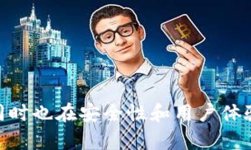   TP钱包的用途及其优势详解 / 
 guanjianci TP钱包, 加密货币, 钱包用途, 区块链技术 /guanjianci 

一、什么是TP钱包
TP钱包是一种数字资产管理工具，旨在为用户提供安全、便捷的加密货币存储、交易和管理服务。随着区块链技术的迅猛发展，越来越多的用户开始接触和使用数字货币，TP钱包应运而生，成为了用户进行数字资产管理的重要工具。
TP钱包的主要功能包括数字货币的存储、转账、交易等。它不仅支持多种主流加密货币，如比特币、以太坊、Ripple等，还具备去中心化交易的特点，使得用户可以在无需第三方干预的情况下进行交易。这种形式极大增强了用户数据和资产的安全性。

二、TP钱包的主要用途
TP钱包的主要用途包括但不限于以下几个方面：
h41. 数字资产存储/h4
首先，TP钱包的最基本用途是存储数字资产。用户可以将其购买的各种加密货币安全地存放在TP钱包中，避免因交易所的黑客攻击、破产等情况而导致的资产损失。TP钱包采用了冷热分离存储技术，即部分资产在线存储，部分资产离线存储，从而提高安全性。

h42. 资产管理/h4
TP钱包为用户提供了一站式资产管理服务。用户可以直观地查看自己持有的各种加密货币，并实时更新其市值。这种资产管理功能使得用户能够更好地进行投资决策，合理配置资产。

h43. 交易与转账/h4
TP钱包支持用户之间的跨链转账和交易，便捷的用户体验使得交易变得更加高效。用户只需在TP钱包中输入接收方的地址和金额，便可一键发起转账。与此同时，TP钱包的交易手续费相对较低，用户可以节省交易成本。

h44. 去中心化交易所/h4
TP钱包允许用户直接在钱包内进行去中心化交易（DEX），这意味着用户可以直接与其他用户进行资产交换，无需依赖中心化交易平台。这种方式大大增强了交易的隐私性和安全性。

h45. 参与区块链项目/h4
很多区块链项目需要用户持有一定数量的加密货币才能参与。而TP钱包则使得用户能够方便地参与这些项目，以获取潜在的收益。这包括参与ICO、Staking等活动。

三、TP钱包的安全性
安全性是任何数字资产管理工具的重中之重。TP钱包在这方面采取了多种措施以保障用户的资产安全。
h41. 私钥管理/h4
TP钱包采用了私钥分散存储的技术，即用户的私钥不会集中存放在服务器上，而是存在用户本地设备中。这样一来，即使TP钱包的服务器遭到攻击，用户的资产也不受威胁。

h42. 多重签名技术/h4
TP钱包支持多重签名技术，用户可以设置多重授权，以确保不法分子不能简单地进行资产转移。这种技术在企业级用户中尤为流行，保障了交易的高安全性。

h43. 双重身份验证/h4
用户在登录TP钱包时，可以启用双重身份验证功能。即便是黑客获取了用户的密码，也无法轻易登录账户，保护用户资产不被盗取。

四、TP钱包的用户体验
TP钱包在用户体验方面也做了很多，以满足不同用户的需求。无论是初学者还是经验丰富的交易员，TP钱包都能提供友好的操作界面和简单的使用流程。
h41. 操作简便/h4
TP钱包的界面设计直观明了，用户只需简单点击几下即可完成大部分操作，不需要复杂的学习。无论是线上转账还是查看余额，都十分便捷。

h42. 多语言支持/h4
TP钱包支持多种语言，不同地区的用户均可使用自己的母语操作，这降低了语言障碍，提高了用户的使用体验。

h43. 客户支持/h4
TP钱包提供24小时客户支持，用户在使用过程中遇到的任何问题都可以及时获取帮助。此外，TP钱包还定期更新帮助文档，提供更便捷的自助服务。

五、TP钱包可能的缺点
尽管TP钱包有诸多优势，但也并非没有缺点。用户在使用之前应了解这些可能的风险。
h41. 技术风险/h4
数字钱包的安全性大部分取决于其程序代码的安全性。一旦存在漏洞，可能导致用户资产被盗。因此，用户应定期检查钱包的更新，确保使用最新版的安全程序。

h42. 依赖网络/h4
TP钱包需要通过互联网连接进行交易，网络问题可能会影响交易的效率。在网络不稳定的情况下，用户的交易可能会延迟。这在紧急情况下可能造成资产损失。

h43. 用户责任/h4
用户需要对自己的资产安全负责，包括妥善保管私钥、设置强密码等。在未能妥善管理自己的账户的情况下，资产被盗的风险会显著增加。

六、TP钱包的未来发展趋势
随着区块链技术的不断发展和加密货币的普及，TP钱包将会有更广阔的市场前景。未来，TP钱包可能会在以下几个方面进一步发展：
h41. 增强的安全性/h4
未来TP钱包将采用更先进的安全技术，以应对日益增长的网络安全威胁。比如，量子加密技术的引入有可能会进一步增强钱包的安全防护。

h42. 用户体验的进一步/h4
TP钱包将不断用户体验，例如通过机器学习分析用户行为，为用户提供个性化的建议和服务。这将进一步提高用户的使用便利性。

h43. 更加广泛的功能。/h4
除了基本的加密货币存储和交易外，TP钱包可能会集成更多功能，比如支持NFT（非同质化代币），以及实现更多合约功能，增强钱包的多样性。

七、可能相关的问题
h41. TP钱包安全吗？/h4
TP钱包安全性高，但用户需自行管理私钥及密码保护。

h42. 如何创建TP钱包？/h4
用户可下载TP钱包应用并根据指示创建新钱包，保管好私钥。

h43. TP钱包支持哪些加密货币？/h4
TP钱包支持多个主流加密货币，如比特币、以太坊等。

h44. 如何充值到TP钱包？/h4
用户可以通过交易所转账、充值等方式将数字货币充值至TP钱包。

h45. TP钱包的交易手续费高吗？/h4
TP钱包的交易手续费通常较低，具体以市场行情和类型而定。

以上就是关于TP钱包用途及其相关知识的详细介绍。TP钱包提供了多种功能，提升了加密货币的使用与管理效率，同时也在安全性和用户体验上做出了许多努力。在未来，TP钱包有望在市场中占据更为重要的位置，因此值得用户关注。