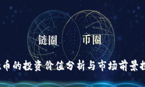 tpt币的投资价值分析与市场前景探讨