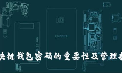 区块链钱包密码的重要性及管理技巧