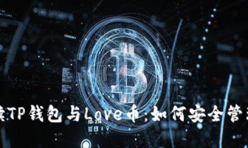 全面解读TP钱包与Love币：如何安全管理和投资