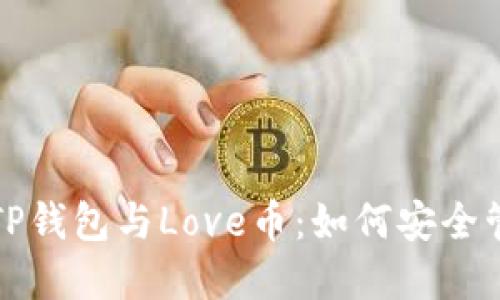 全面解读TP钱包与Love币：如何安全管理和投资