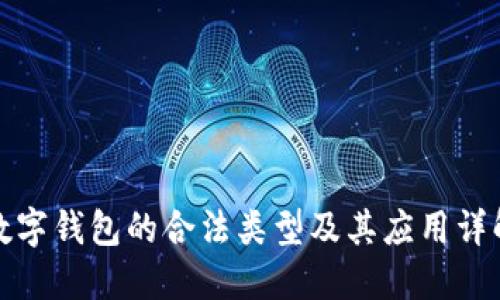 数字钱包的合法类型及其应用详解