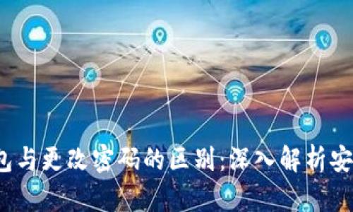  加密钱包与更改密码的区别：深入解析安全与便利