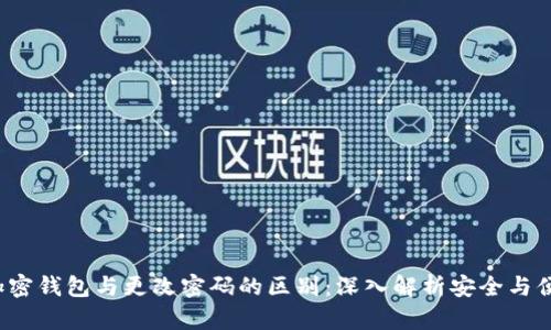 加密钱包与更改密码的区别:深入解析安全与便利