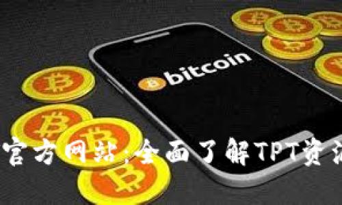 探索TPT官方网站：全面了解TPT资源和服务