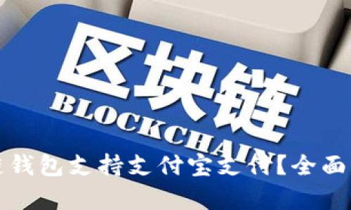 哪个区块链钱包支持支付宝支付？全面解析与推荐