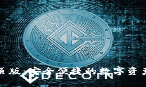 TP钱包网页版：安全便捷的数字资产管理工具