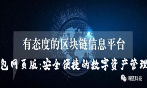 TP钱包网页版：安全便捷的数字资产管理工具