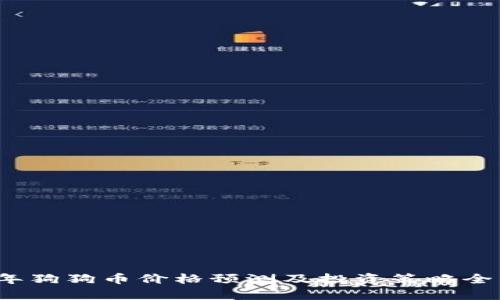 2023年狗狗币价格预测及投资策略全面分析