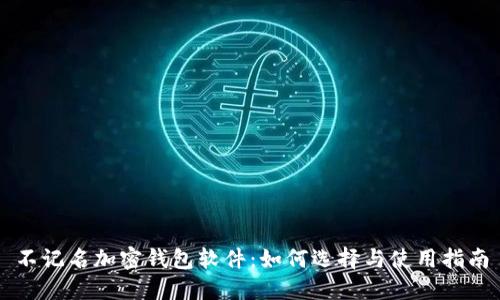 不记名加密钱包软件：如何选择与使用指南