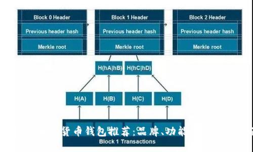 2023年最佳加密货币钱包推荐：品牌、功能与安全性全面分析