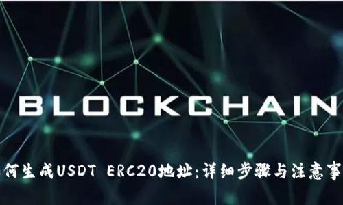 如何生成USDT ERC20地址：详细步骤与注意事项