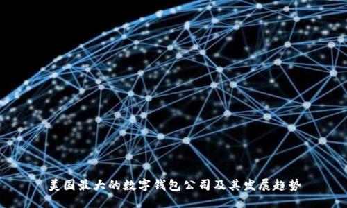 美国最大的数字钱包公司及其发展趋势