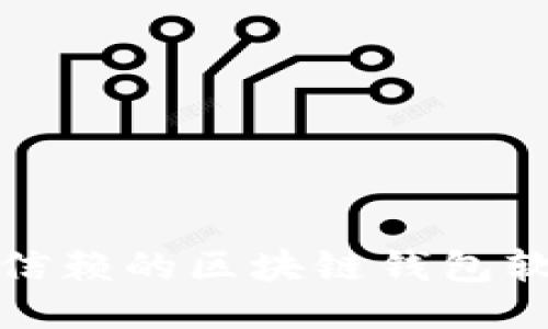 最值得信赖的区块链钱包软件推荐