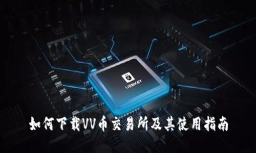 如何下载VV币交易所及其使用指南