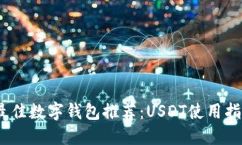 2023年最佳数字钱包推荐：USDT使用指南和评测