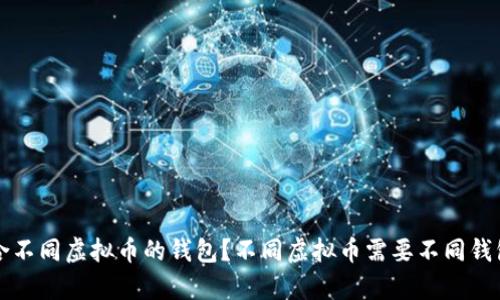如何选择适合不同虚拟币的钱包？不同虚拟币需要不同钱包的原因解析
