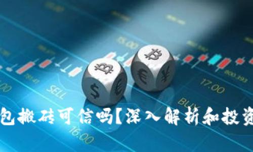 区块链钱包搬砖可信吗？深入解析和投资风险评估