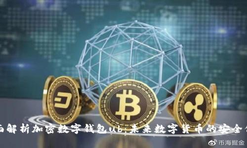 全面解析加密数字钱包ub：未来数字货币的安全保障