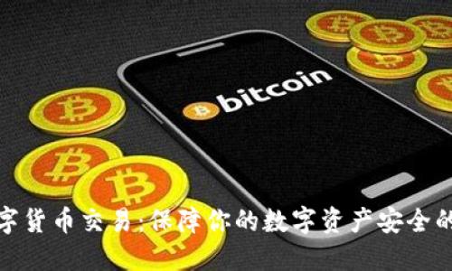 冷钱包数字货币交易：保障你的数字资产安全的最佳选择