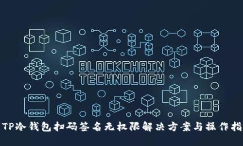 : TP冷钱包扫码签名无权限解决方案与操作指南