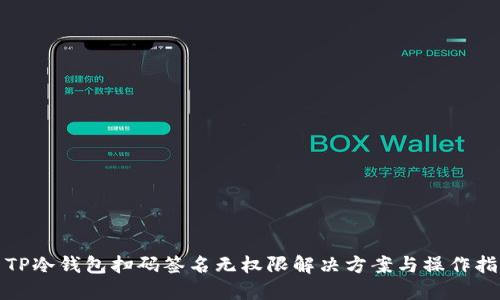 : TP冷钱包扫码签名无权限解决方案与操作指南