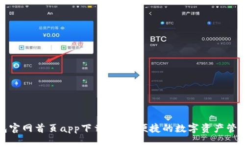 TP钱包官网首页app下载：安全便捷的数字资产管理工具
