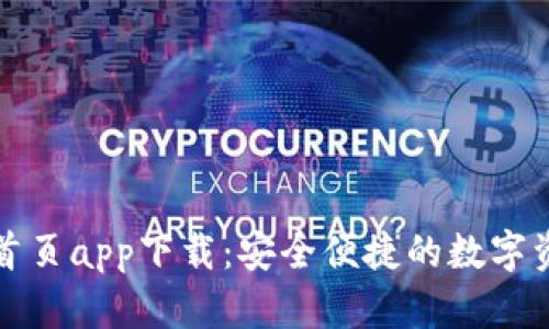 TP钱包官网首页app下载：安全便捷的数字资产管理工具