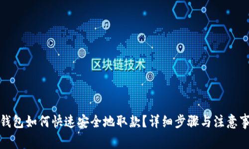 TP钱包如何快速安全地取款？详细步骤与注意事项