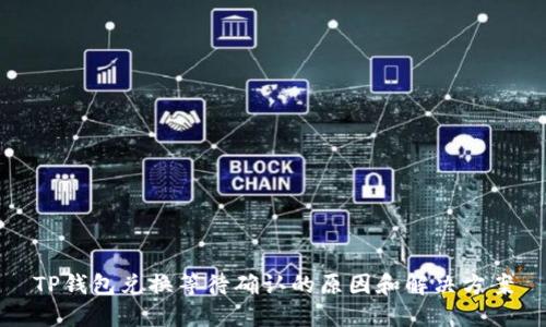 TP钱包兑换等待确认的原因和解决方案