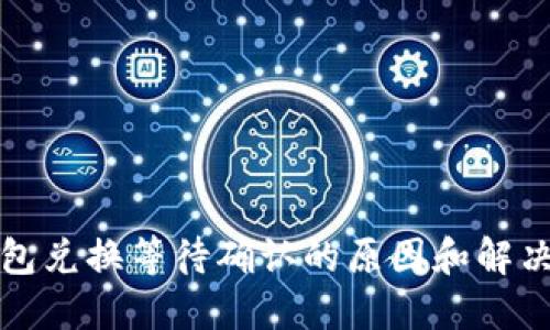 TP钱包兑换等待确认的原因和解决方案