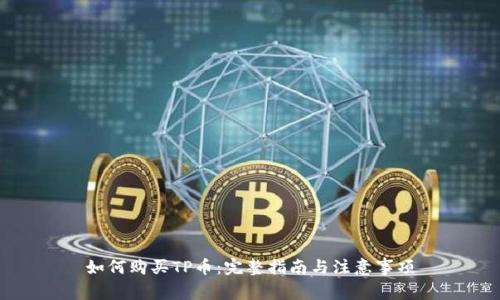 如何购买TP币：完整指南与注意事项